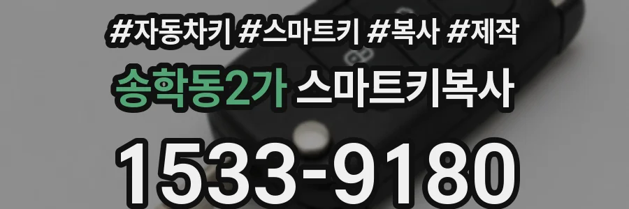 송학동2가 스마트키복사