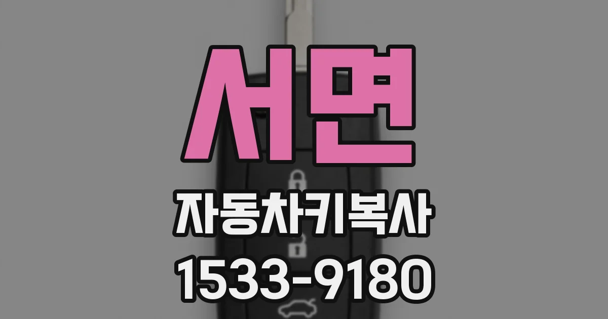 서면 자동차키복사