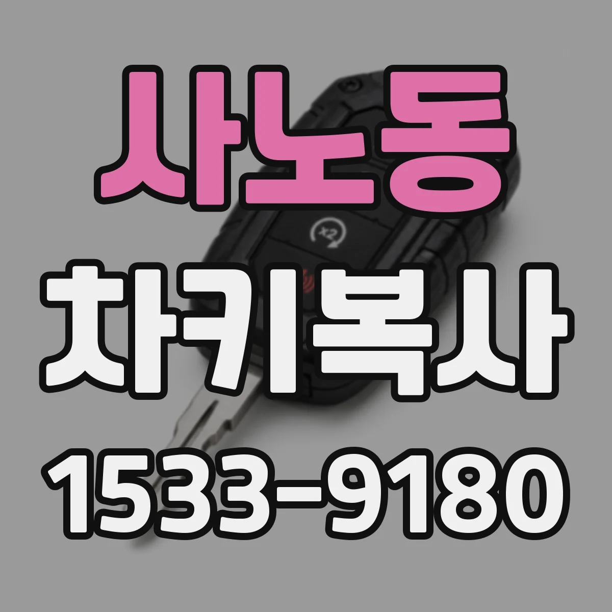 사노동 차키복사