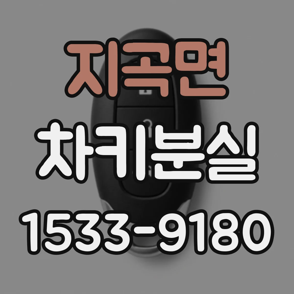 지곡면 차키분실