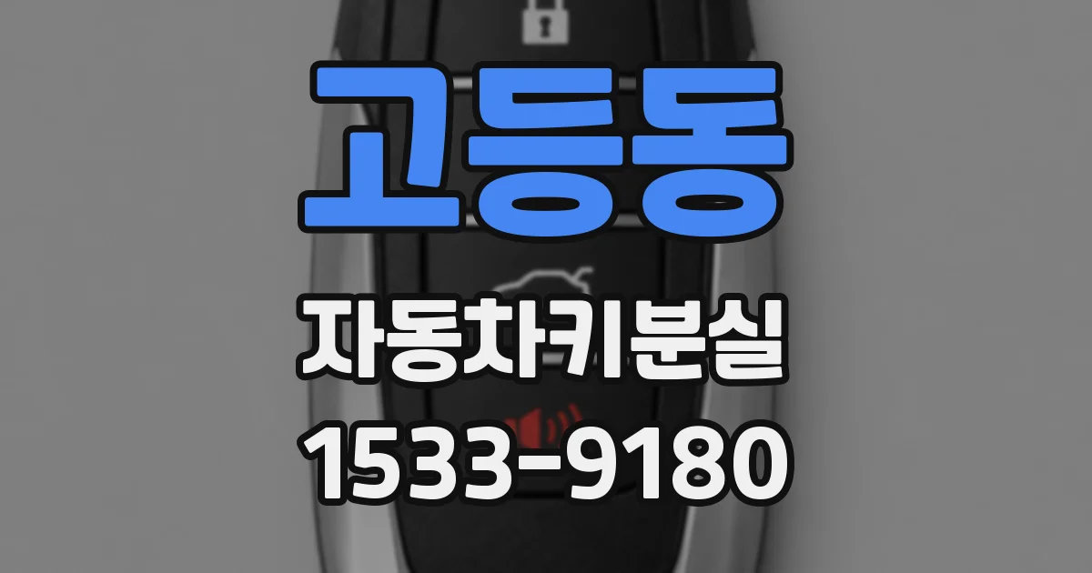 고등동 자동차키분실