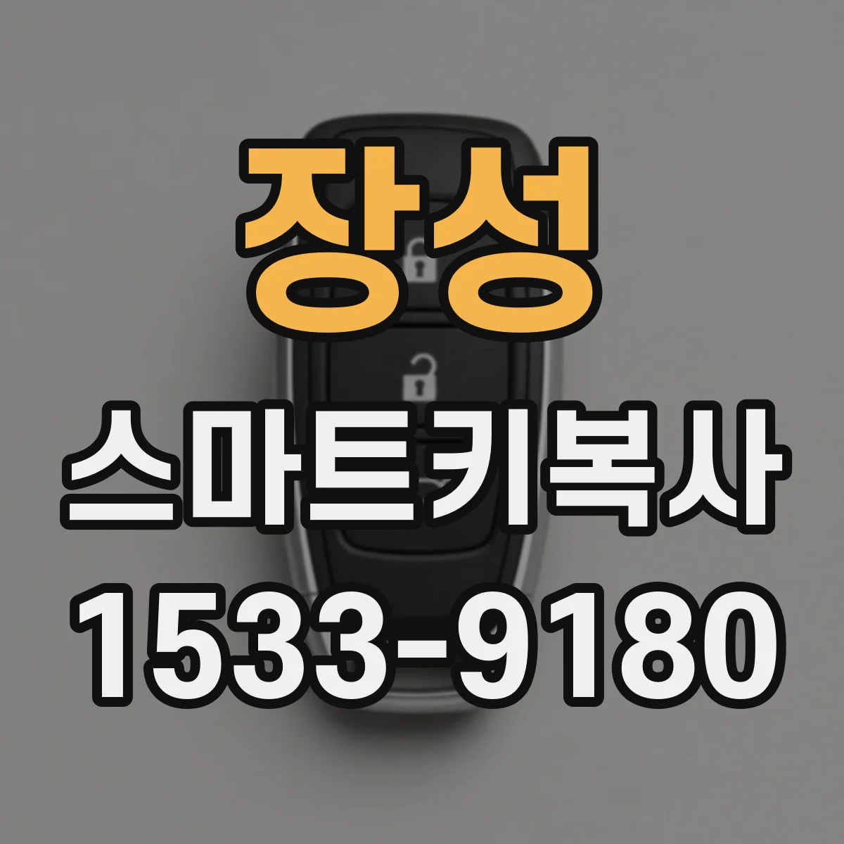 장성 스마트키복사