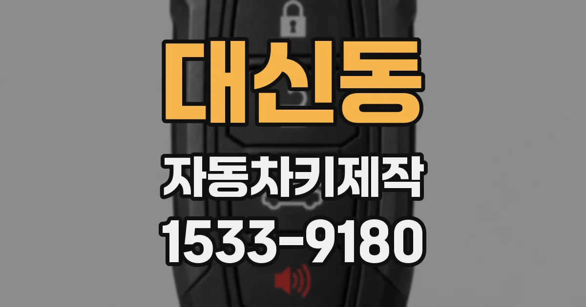 대신동 자동차키제작