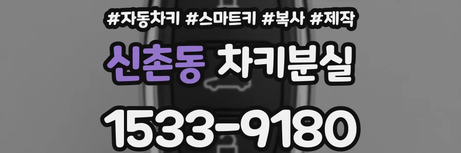 신촌동 차키분실