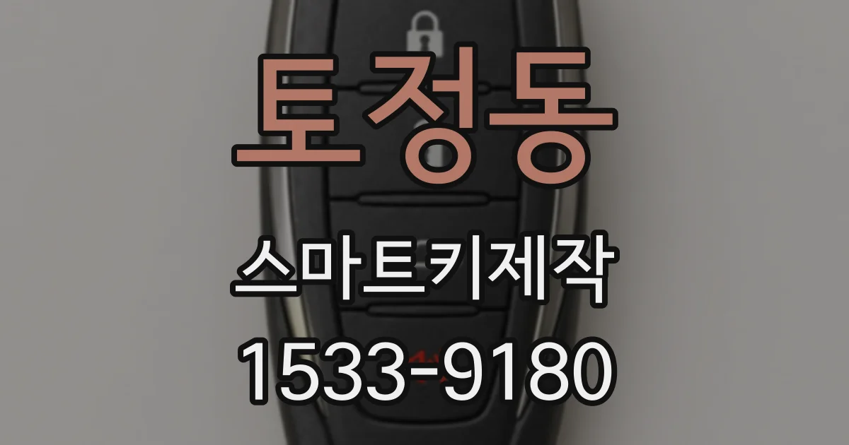 토정동 스마트키제작