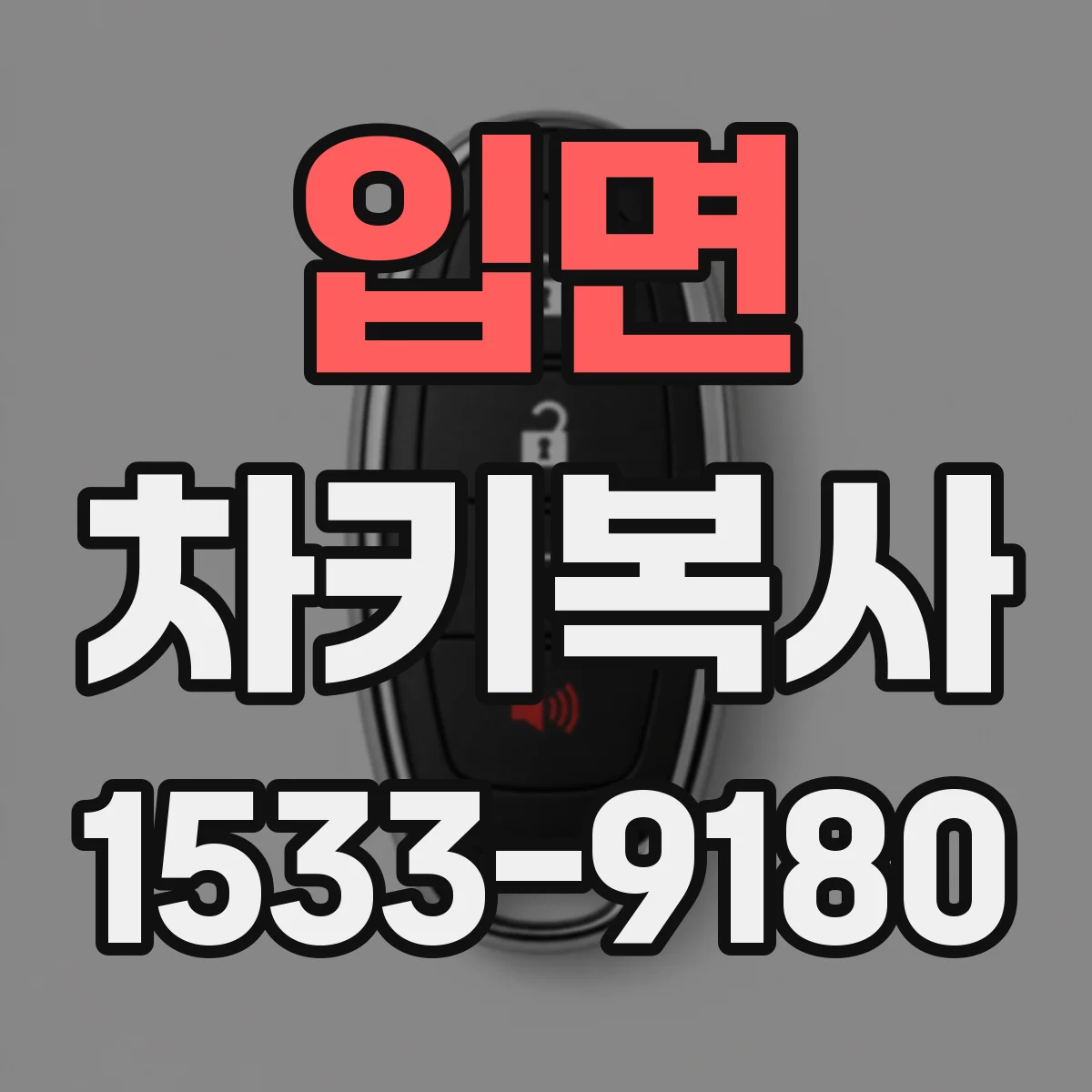 입면 차키복사