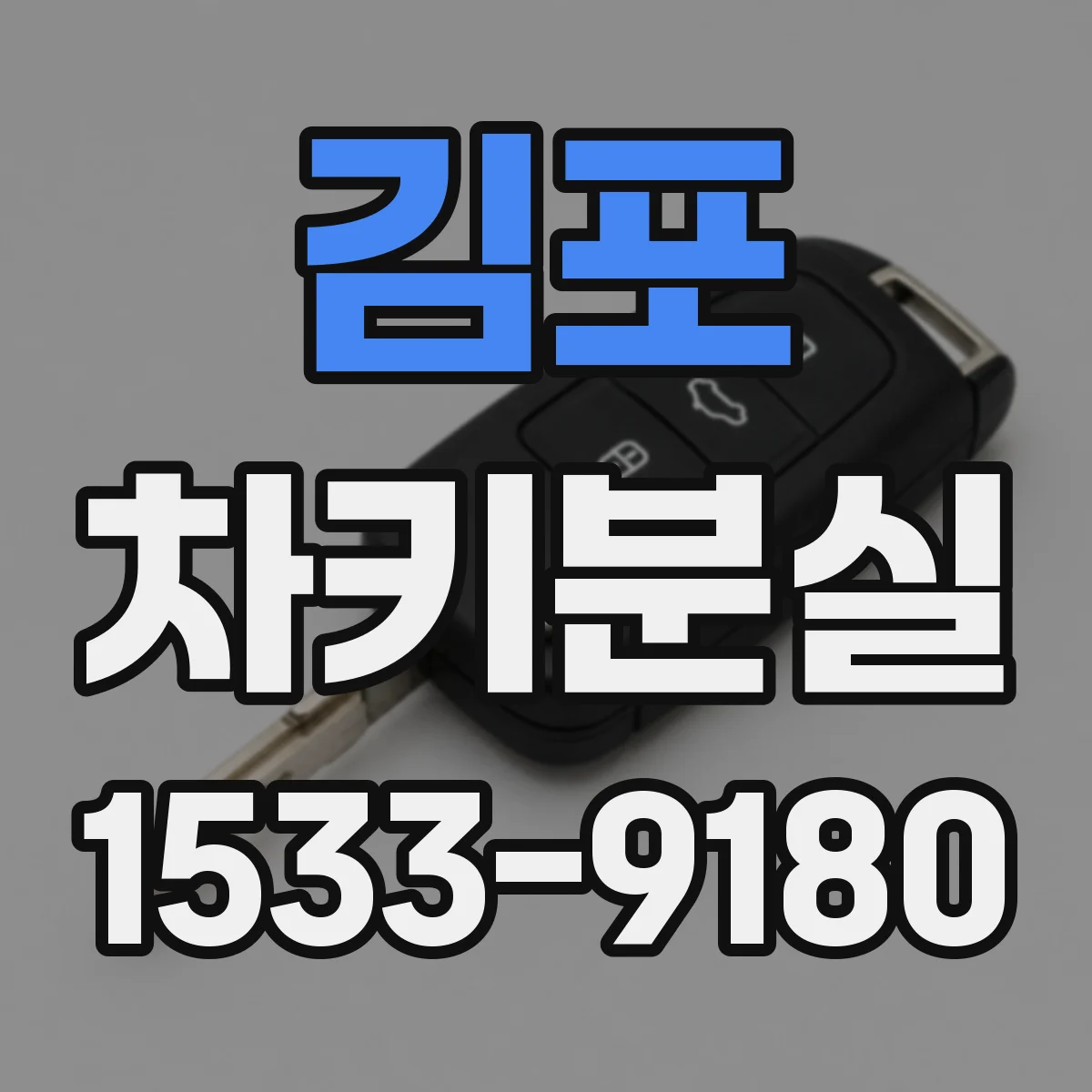 김포 차키분실