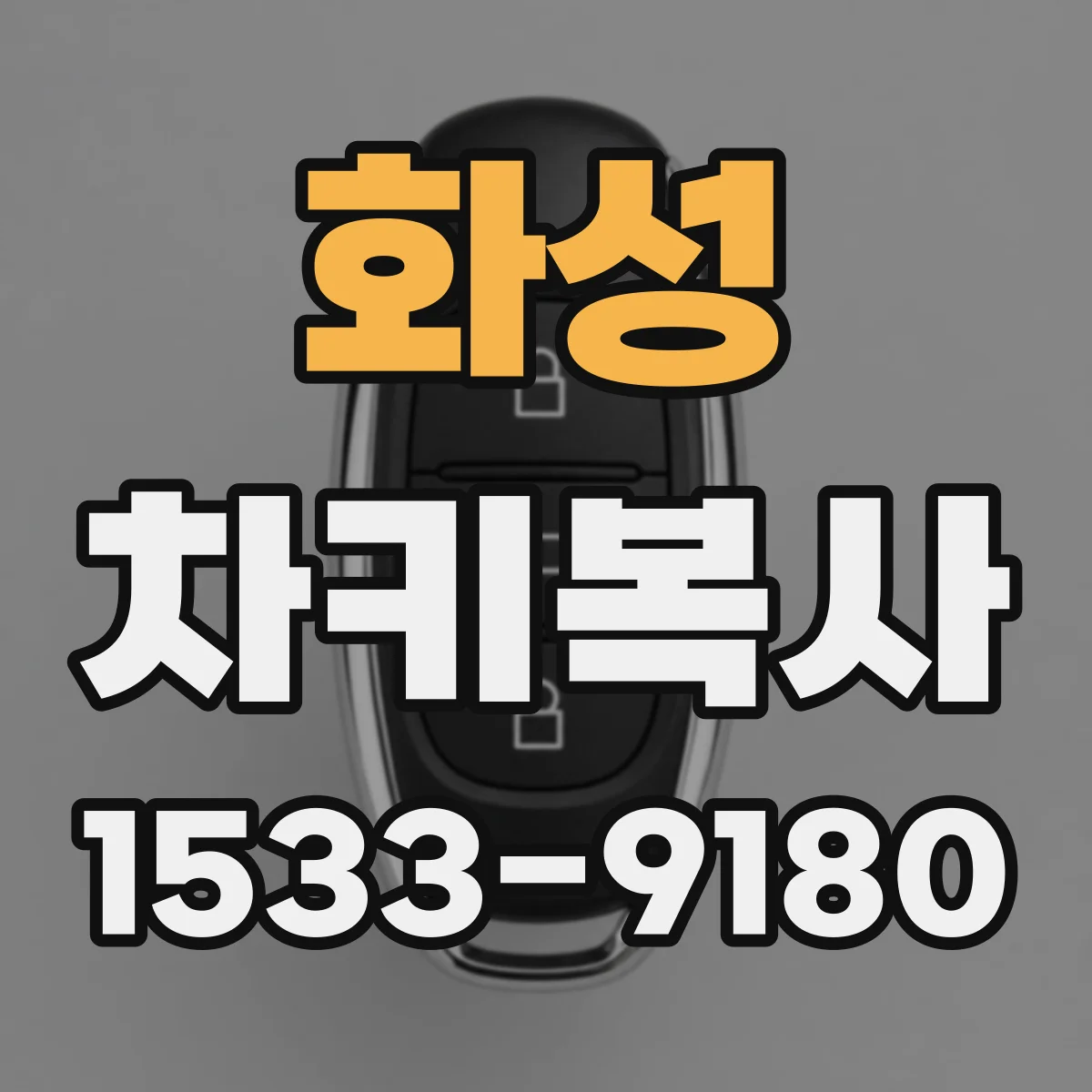 화성 차키복사