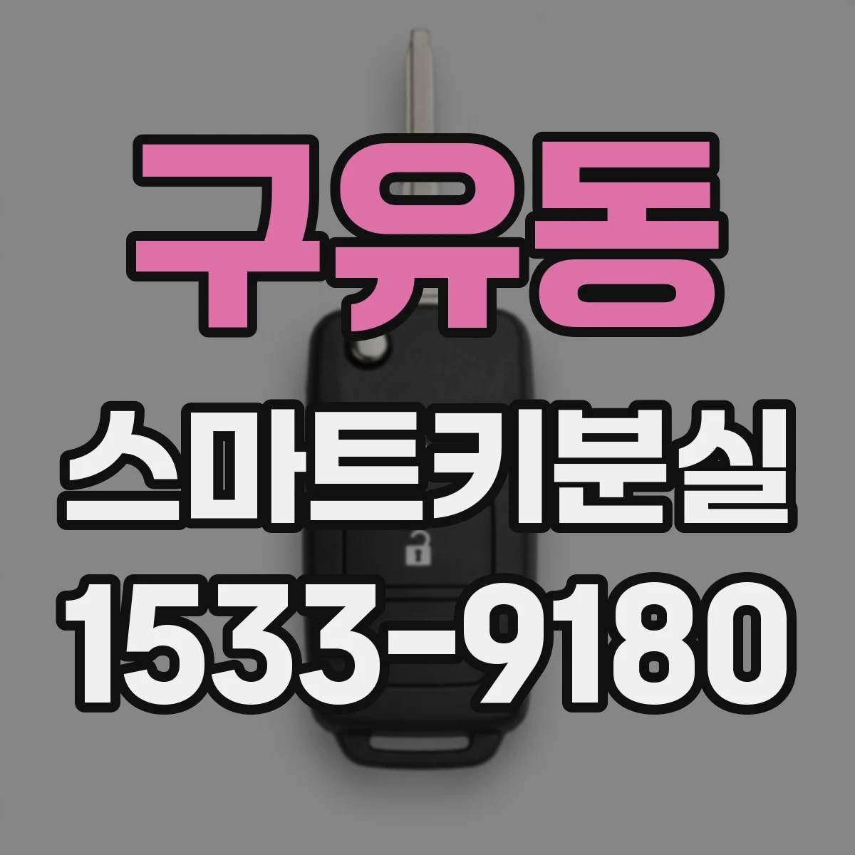구유동 스마트키분실