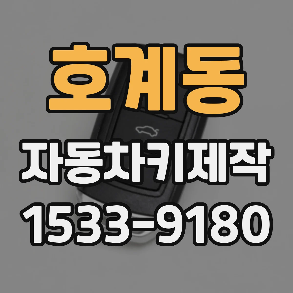 호계동 자동차키제작