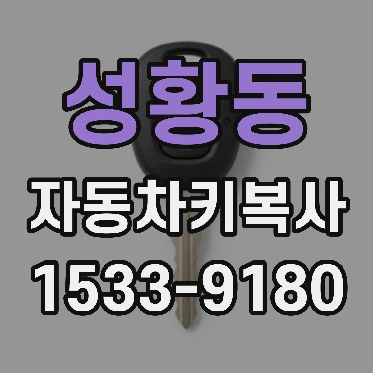 성황동 자동차키복사
