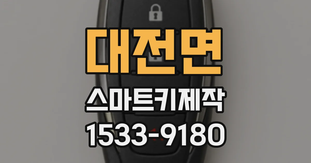 대전면 스마트키제작