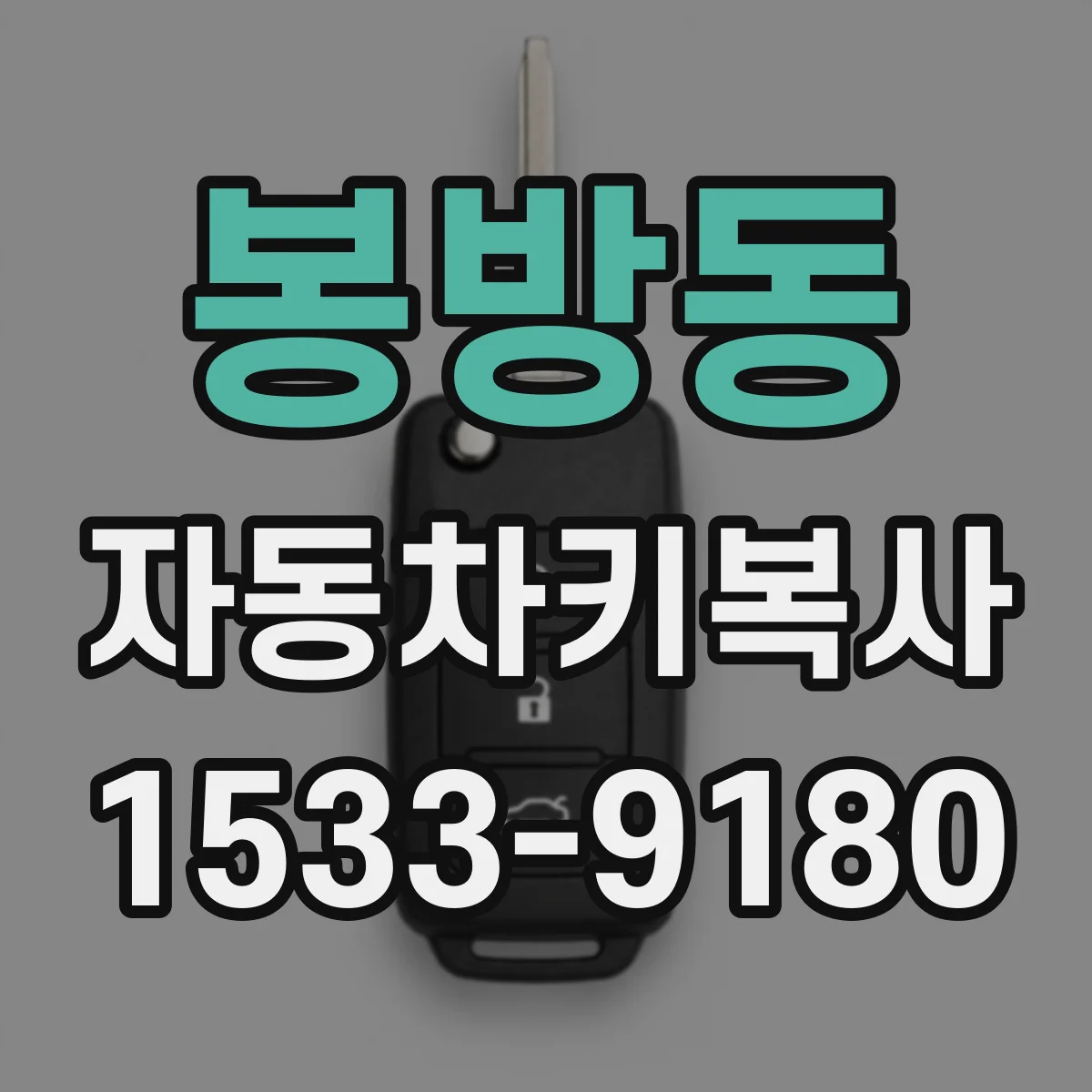 봉방동 자동차키복사