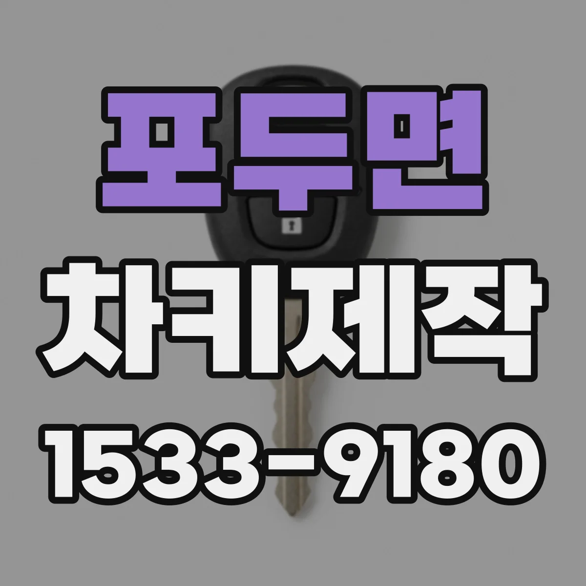 포두면 차키제작