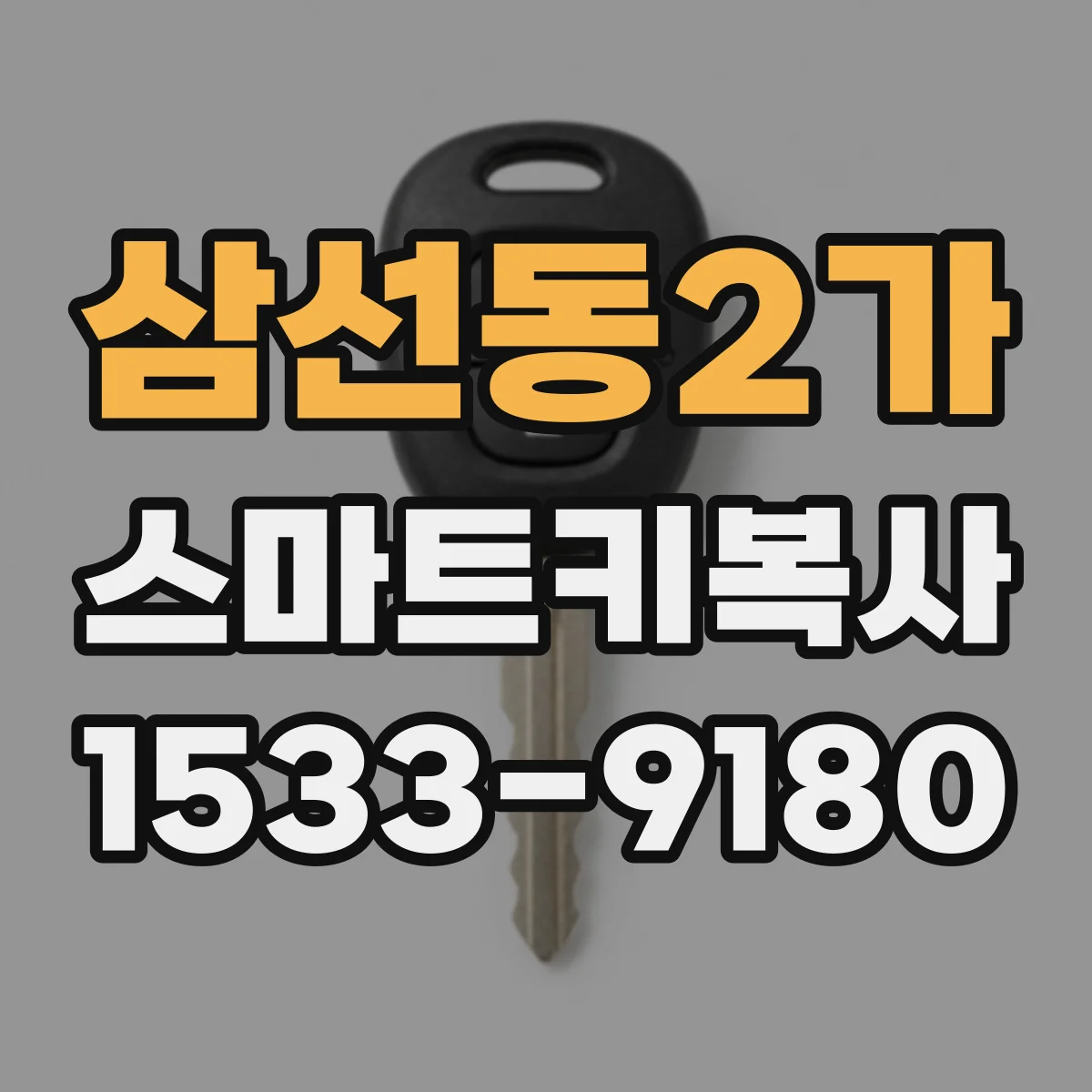 삼선동2가 스마트키복사