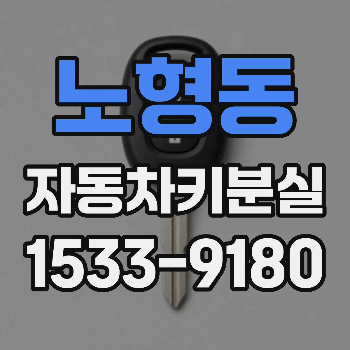 노형동 자동차키분실