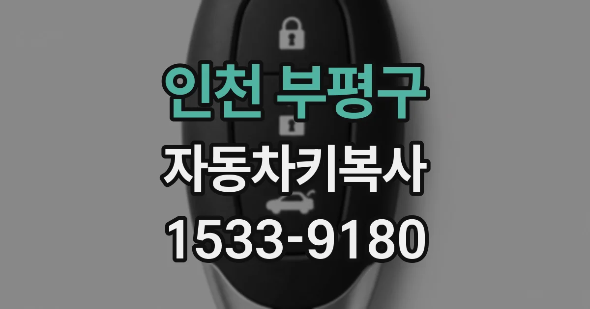 인천 부평구 자동차키복사