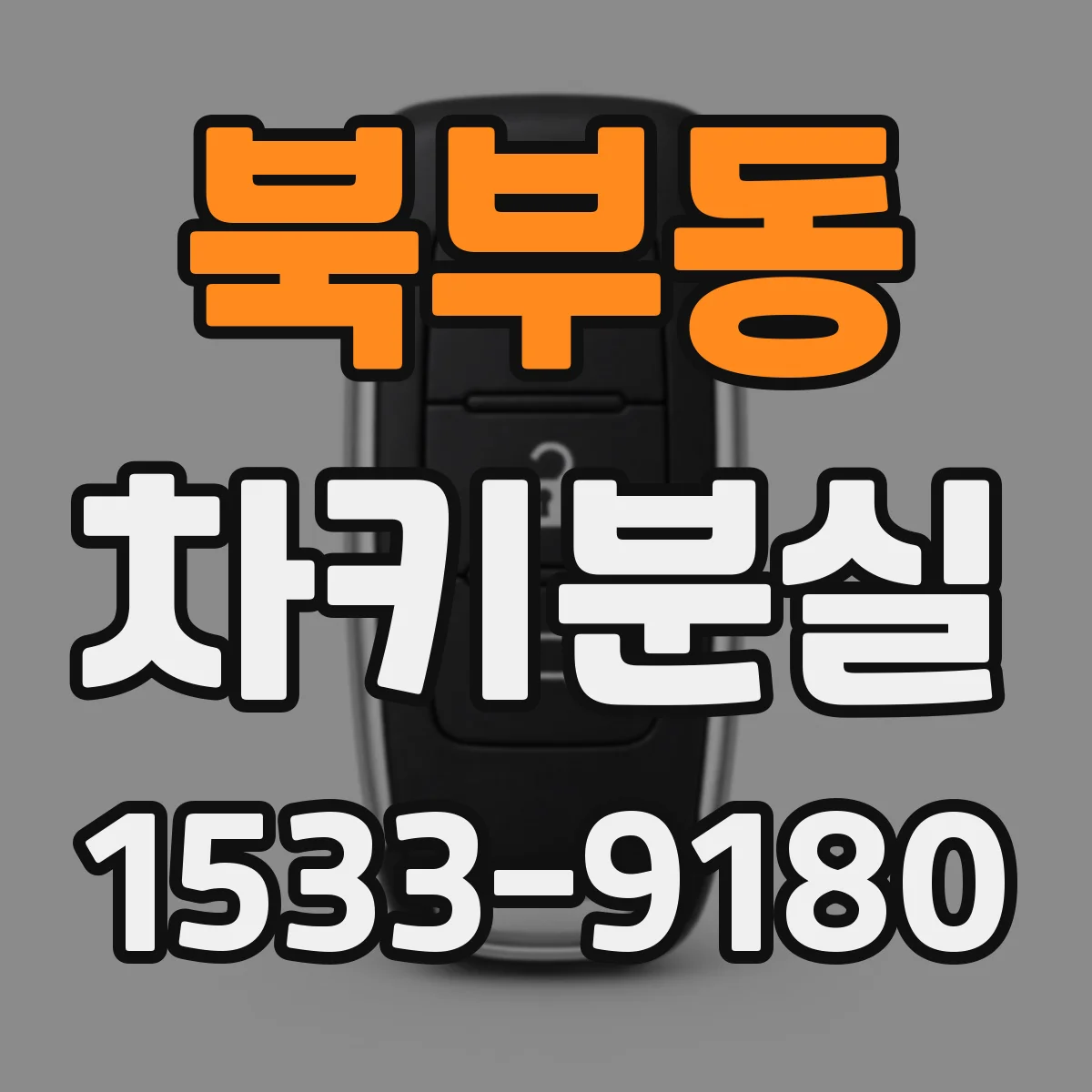 북부동 차키분실