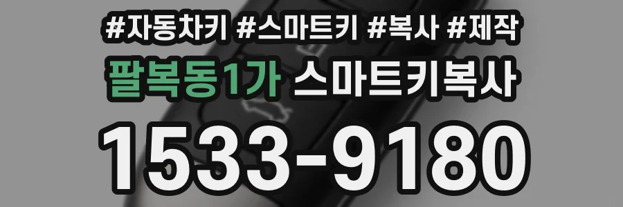 팔복동1가 스마트키복사