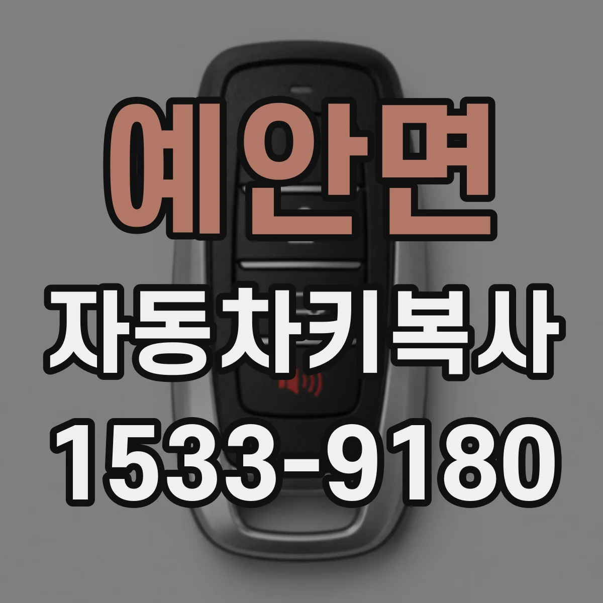 예안면 자동차키복사