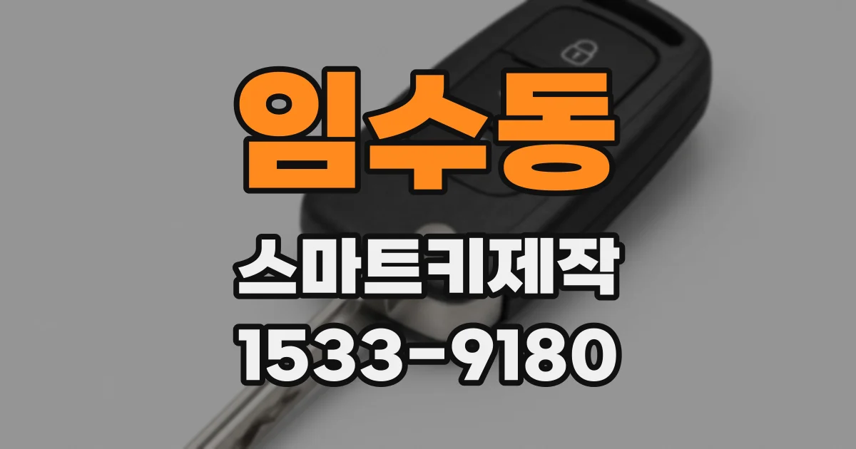 임수동 스마트키제작
