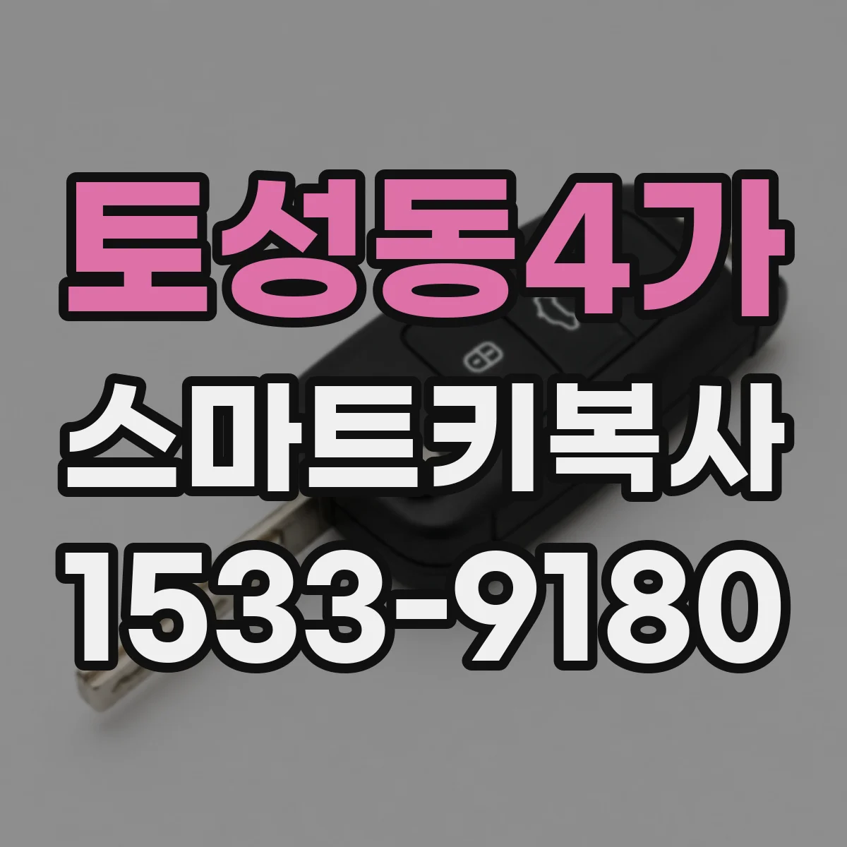 토성동4가 스마트키복사