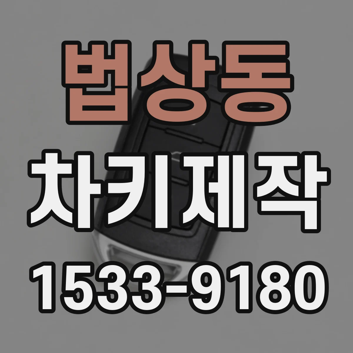 법상동 차키제작