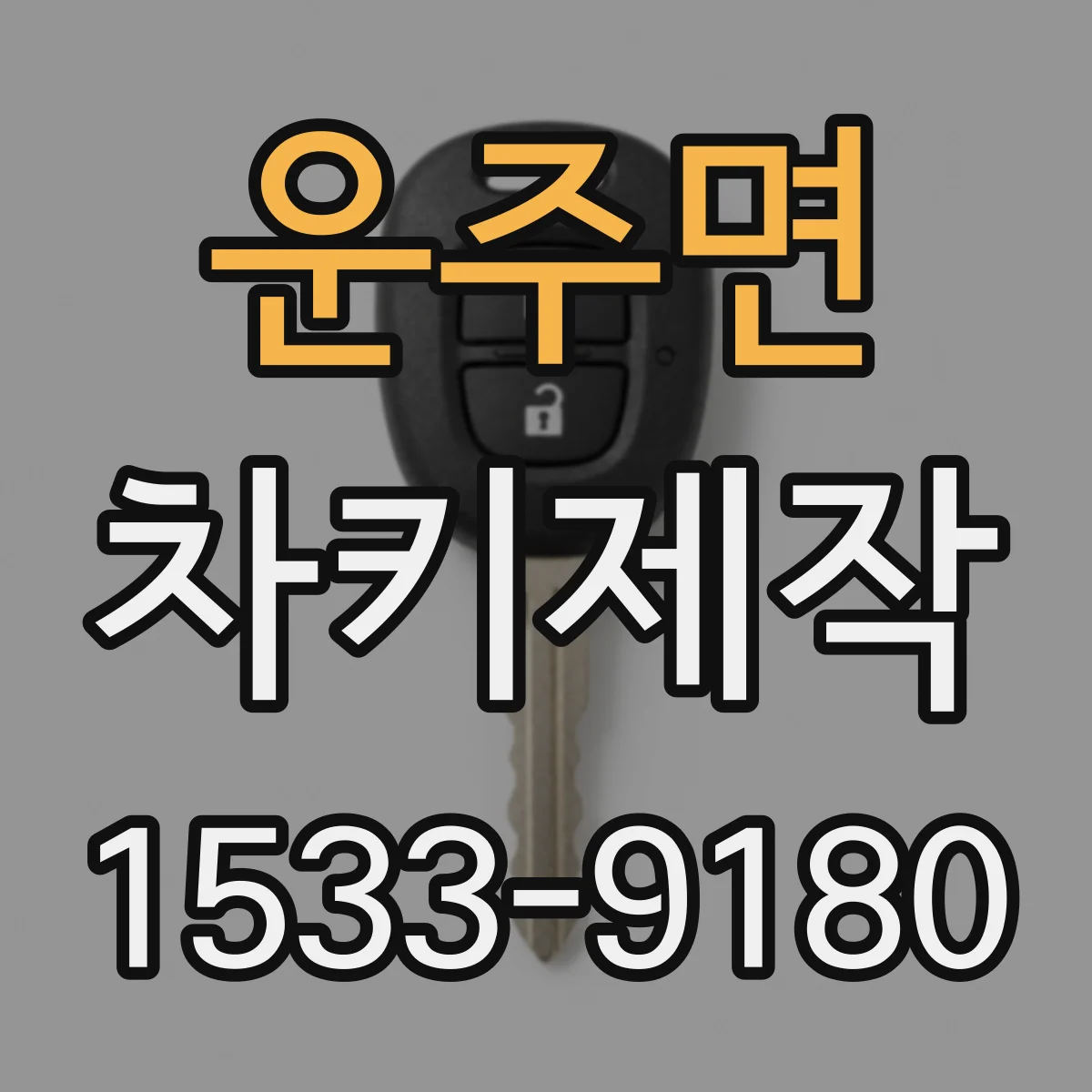 운주면 차키제작
