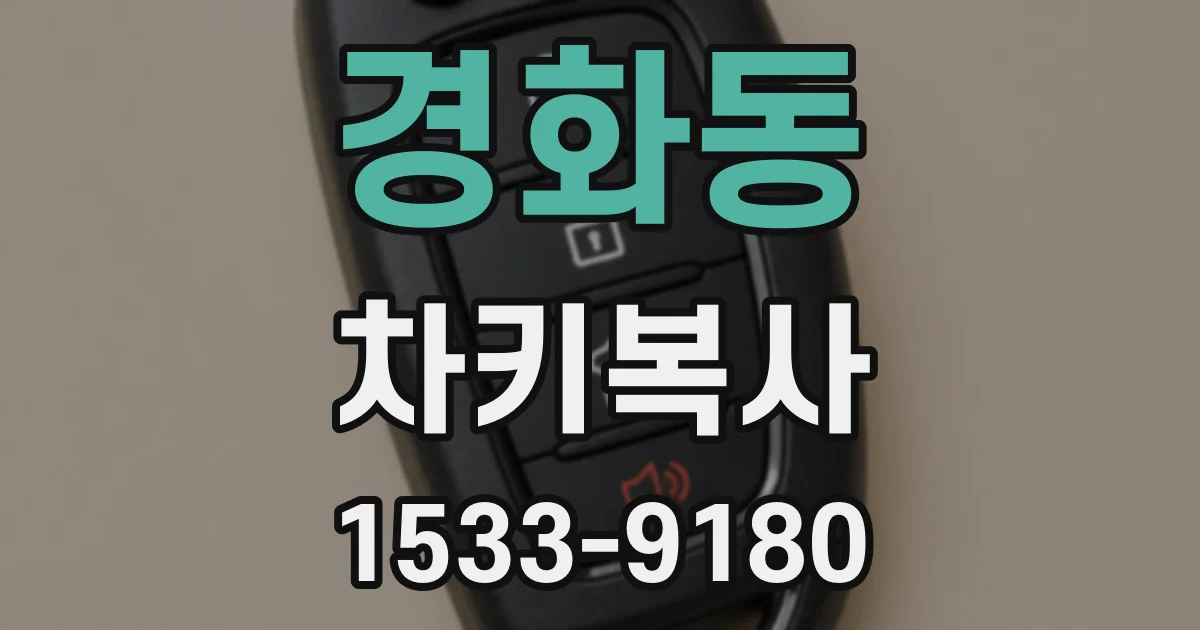 경화동 차키복사