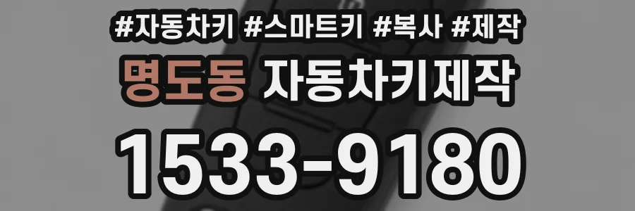 명도동 자동차키제작