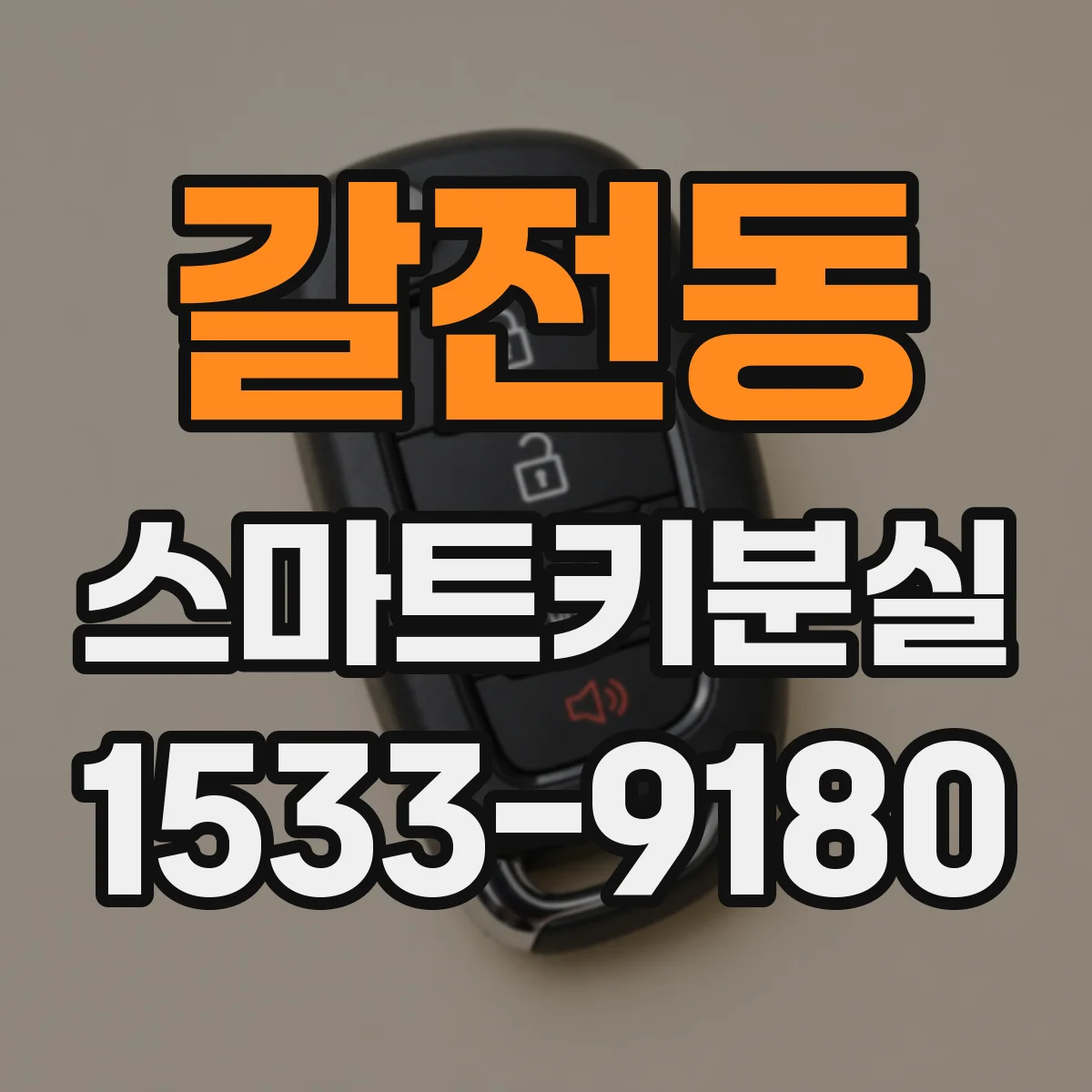 갈전동 스마트키분실