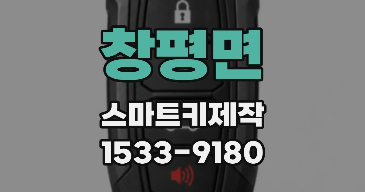 창평면 스마트키제작