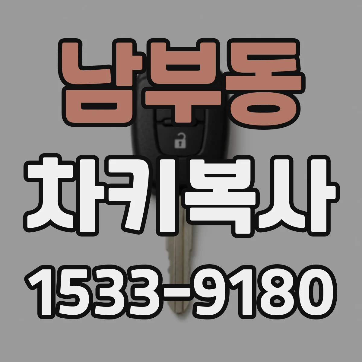 남부동 차키복사