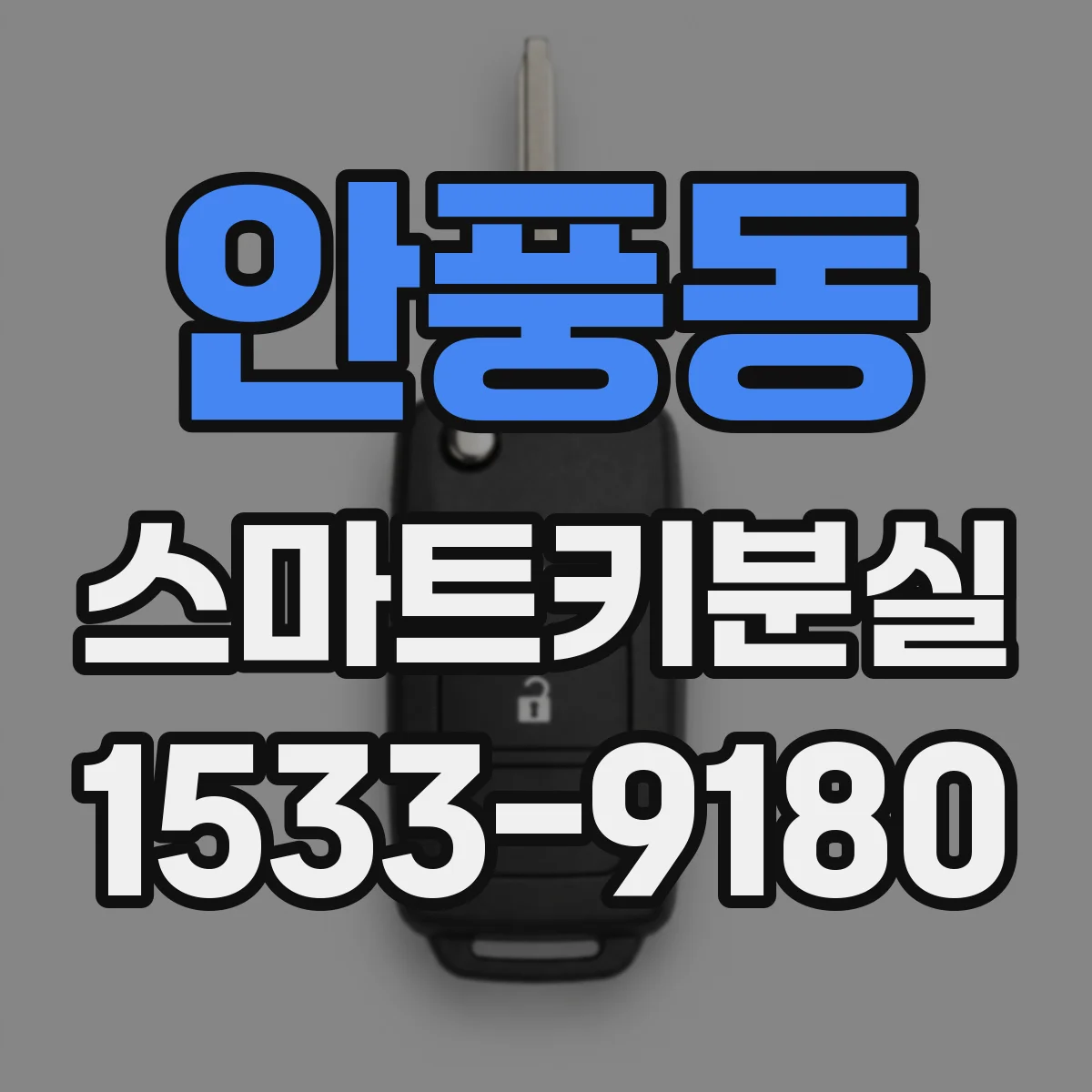 안풍동 스마트키분실