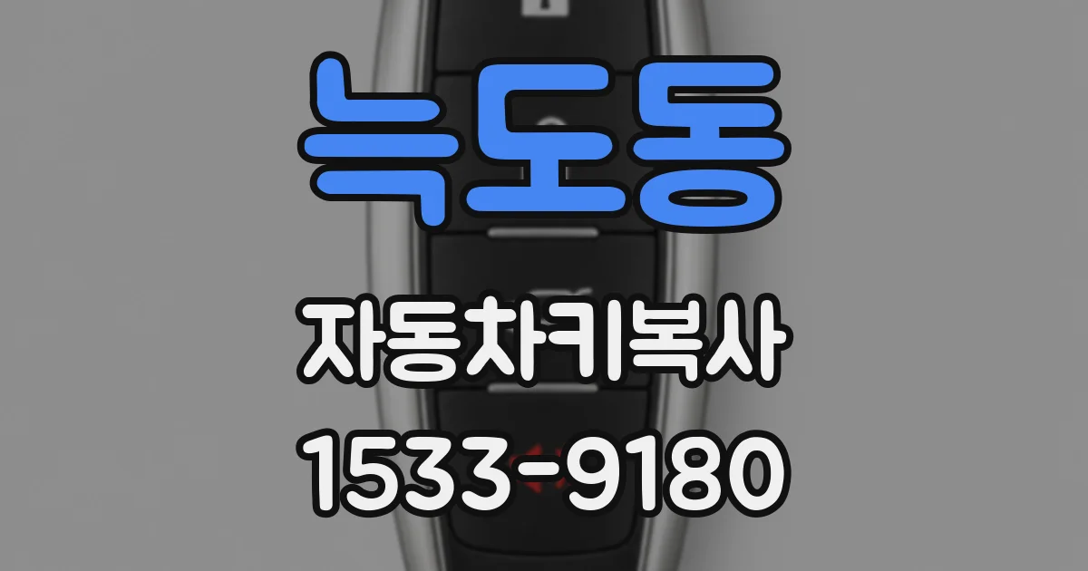 늑도동 자동차키복사