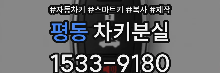 평동 차키분실