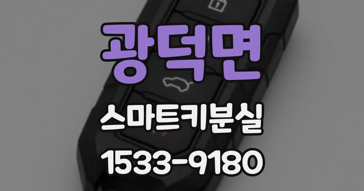 광덕면 스마트키분실