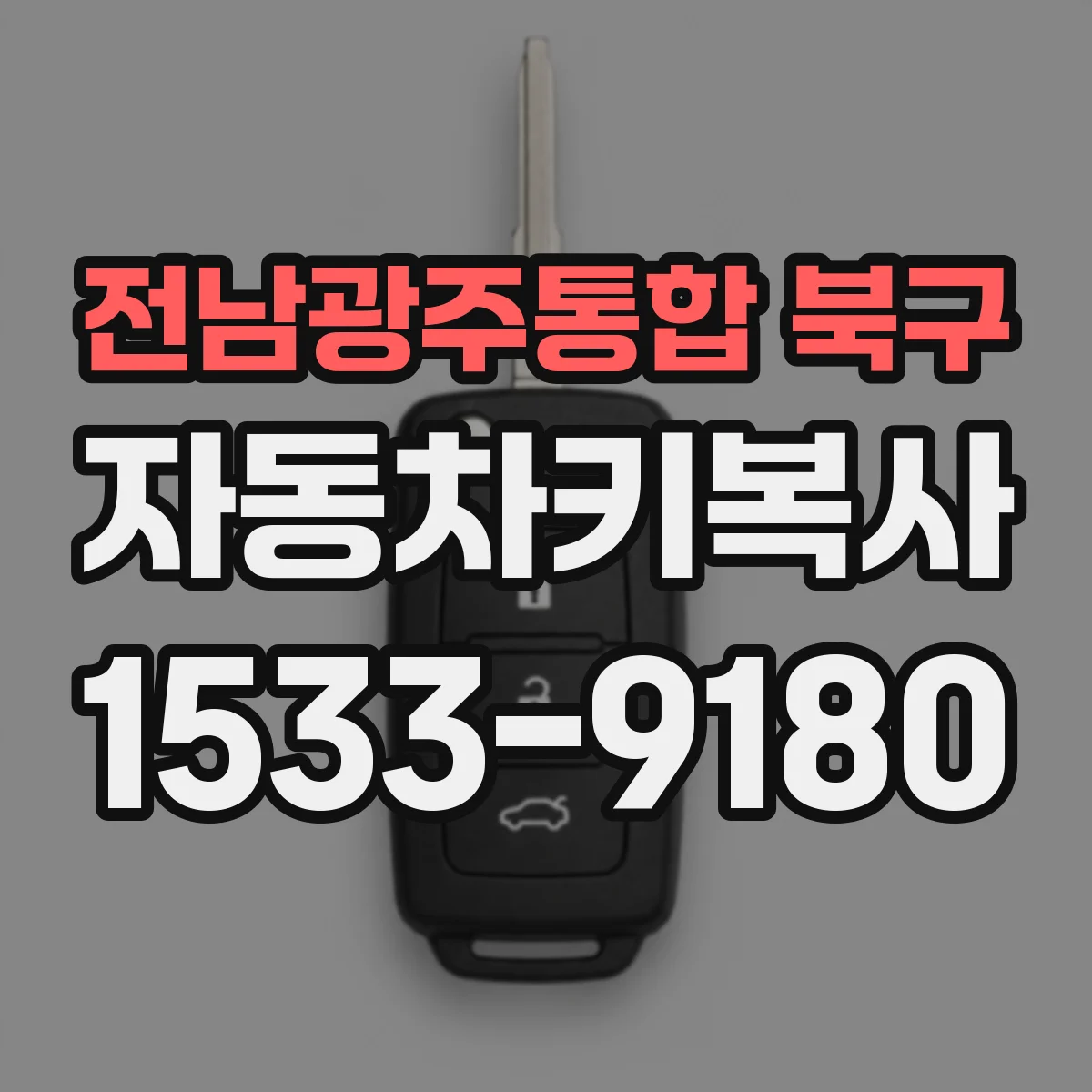 전남광주통합 북구 자동차키복사