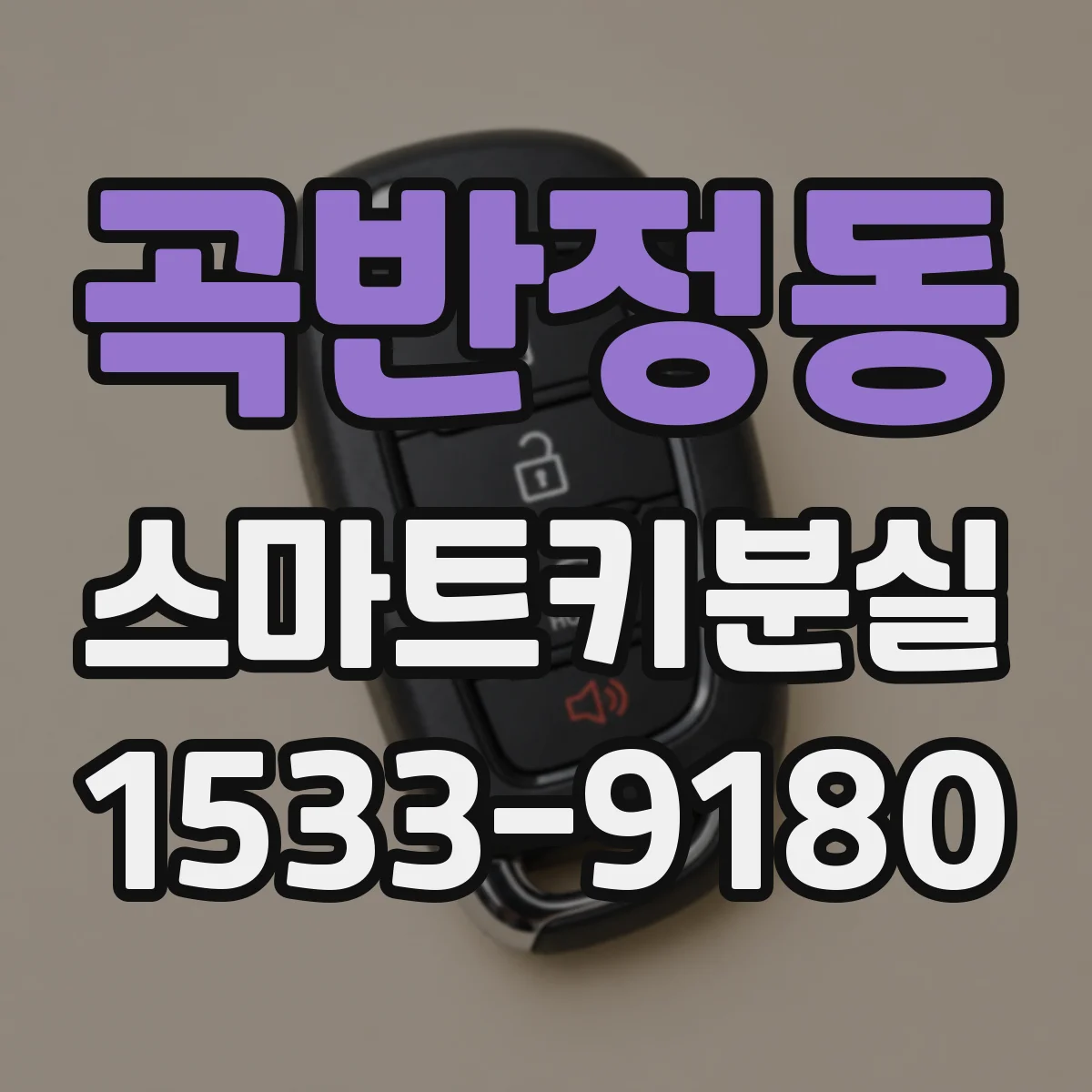 곡반정동 스마트키분실