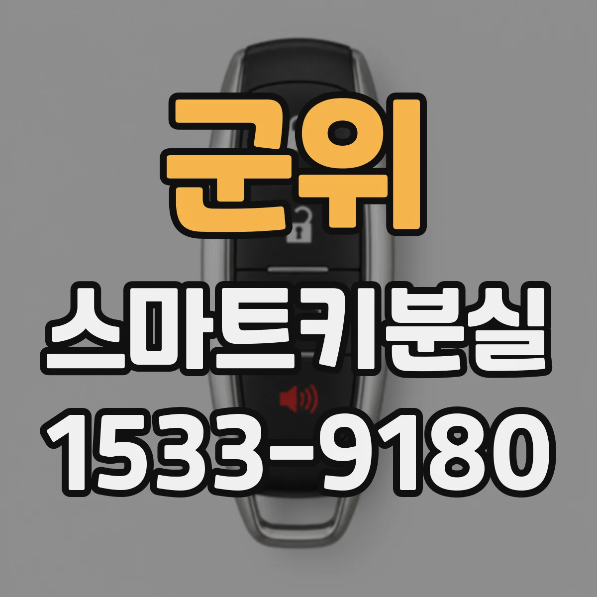 군위 스마트키분실