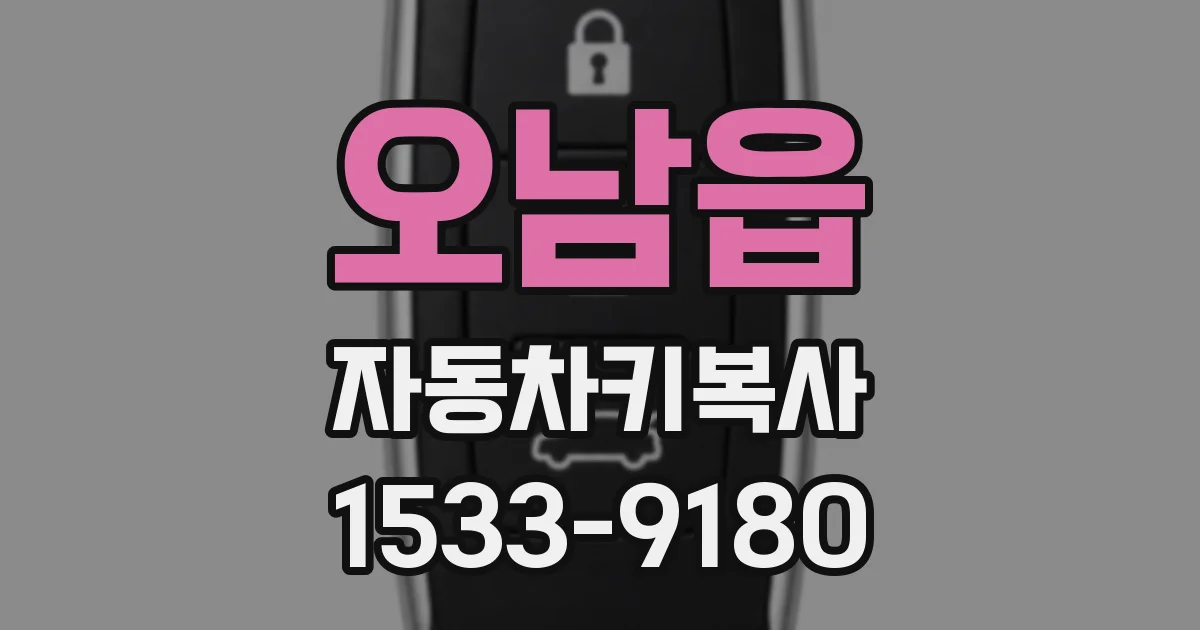 오남읍 자동차키복사