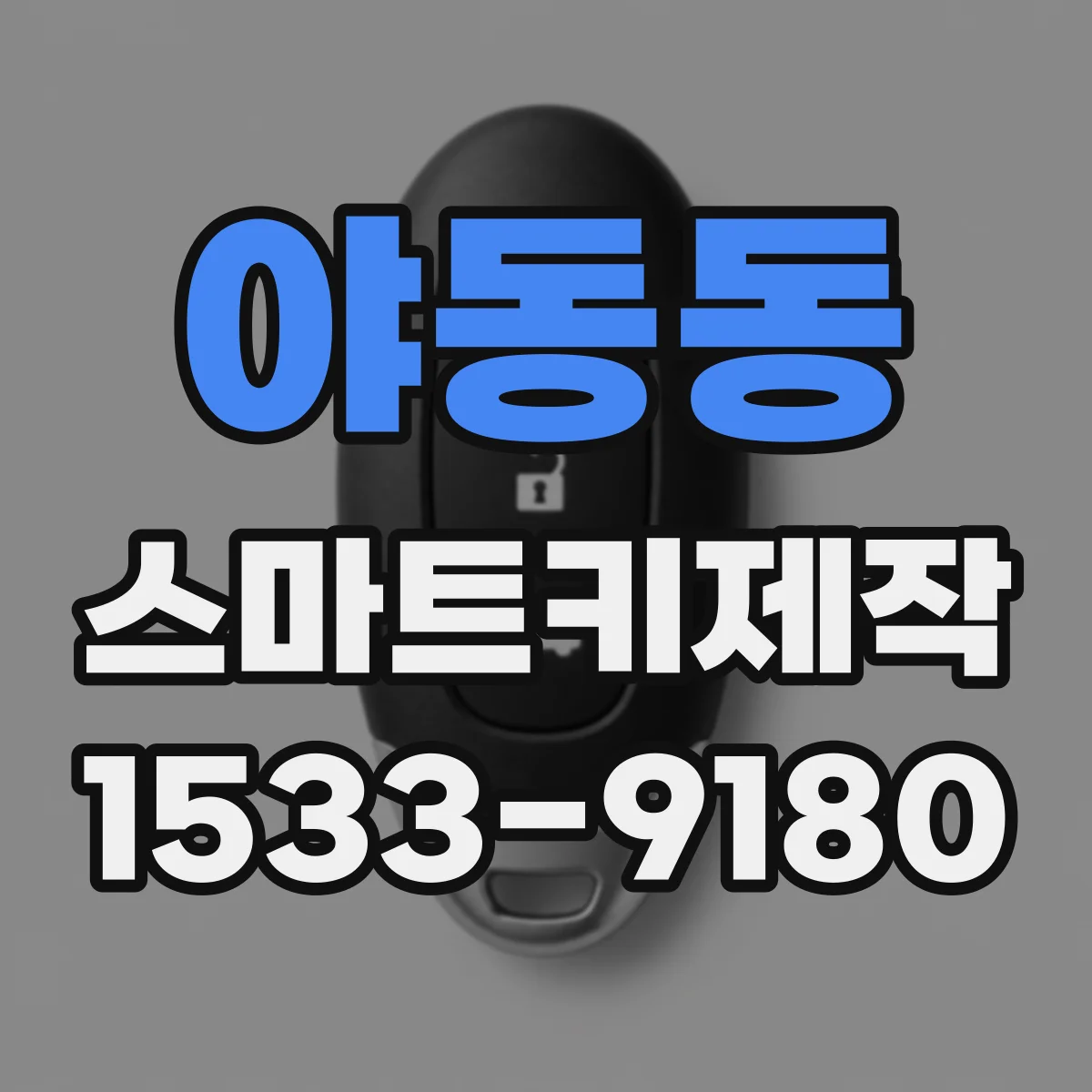 야동동 스마트키제작