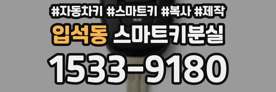 입석동 스마트키분실