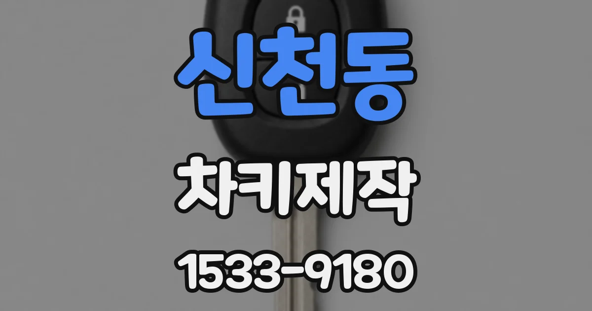 신천동 차키제작