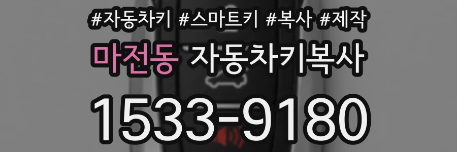 마전동 자동차키복사