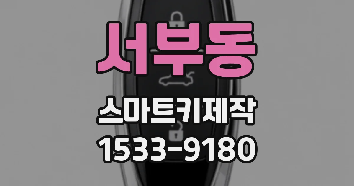 서부동 스마트키제작