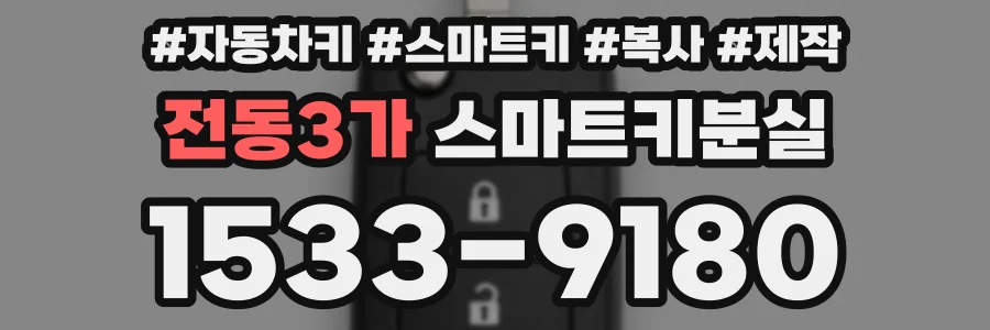 전동3가 스마트키분실