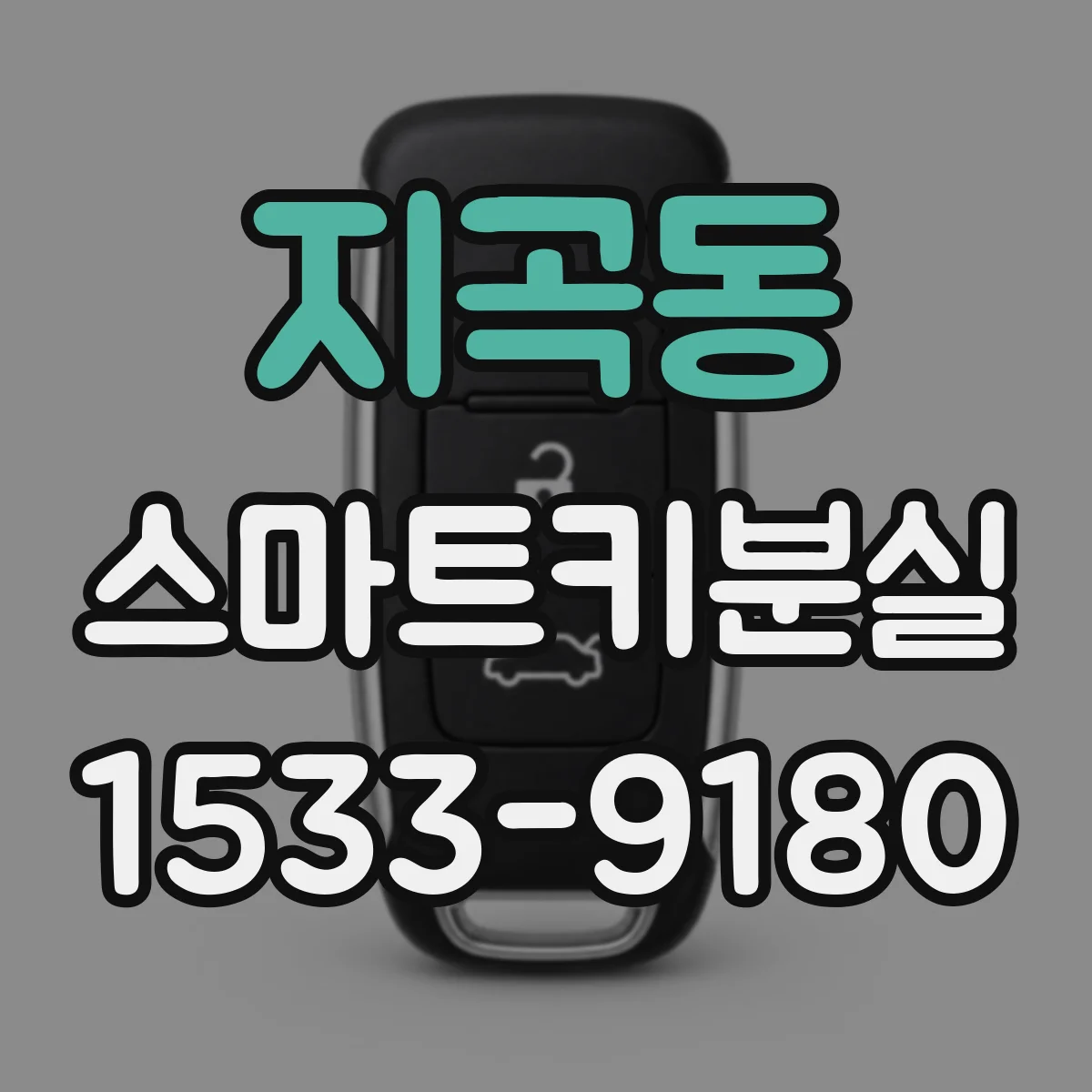 지곡동 스마트키분실