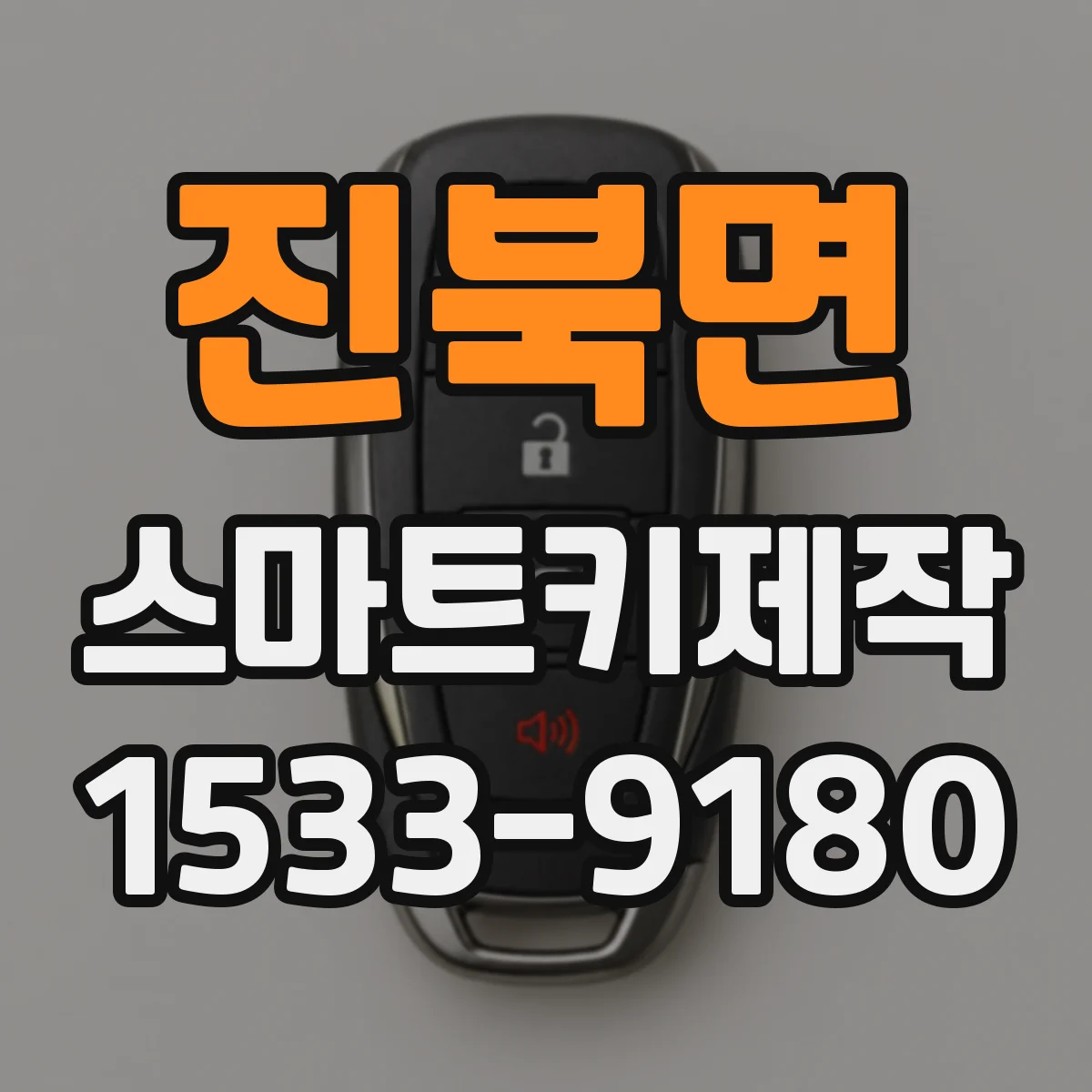진북면 스마트키제작