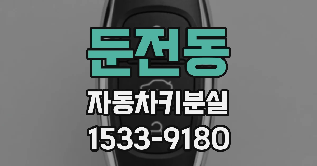 둔전동 자동차키분실